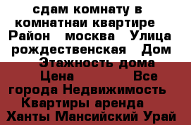 сдам комнату в 1 комнатнаи квартире  › Район ­ москва › Улица ­ рождественская › Дом ­ 14 › Этажность дома ­ 17 › Цена ­ 10 000 - Все города Недвижимость » Квартиры аренда   . Ханты-Мансийский,Урай г.